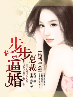 cover image of 婚情告急，总裁步步逼婚！